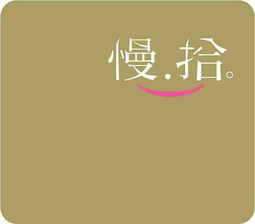 慢拾